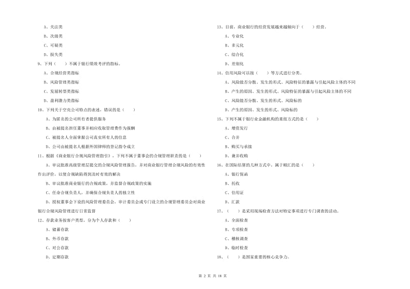 中级银行从业资格证《银行管理》综合检测试卷A卷 附答案.doc_第2页