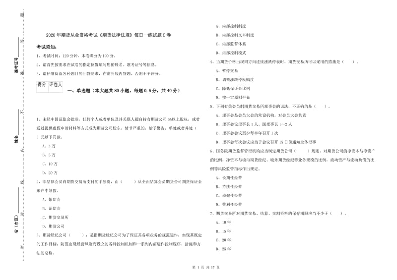 2020年期货从业资格考试《期货法律法规》每日一练试题C卷.doc_第1页