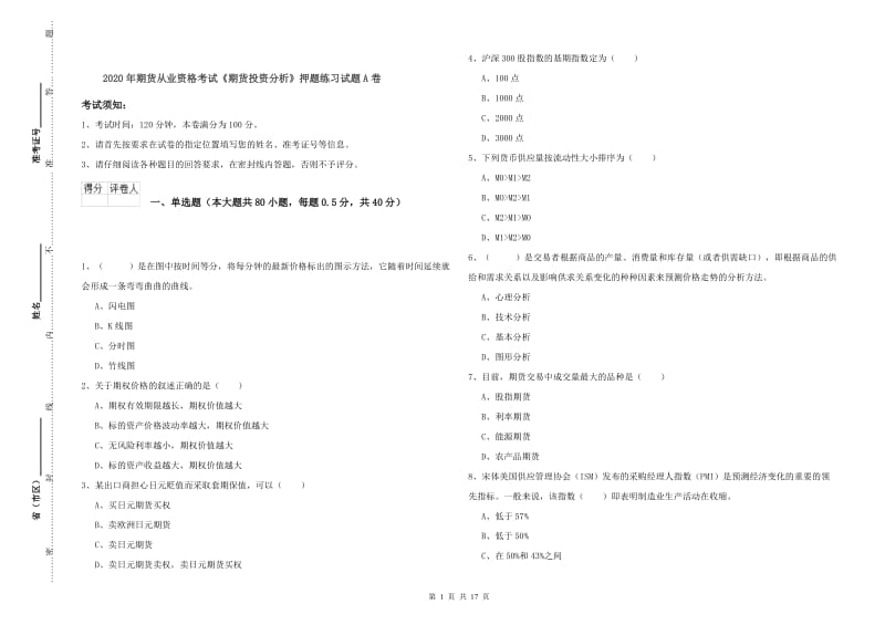 2020年期货从业资格考试《期货投资分析》押题练习试题A卷.doc_第1页