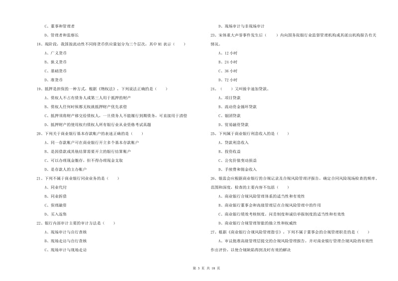 中级银行从业考试《银行管理》自我检测试题D卷 附解析.doc_第3页