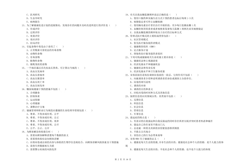 三级健康管理师《理论知识》能力提升试题A卷 附答案.doc_第2页