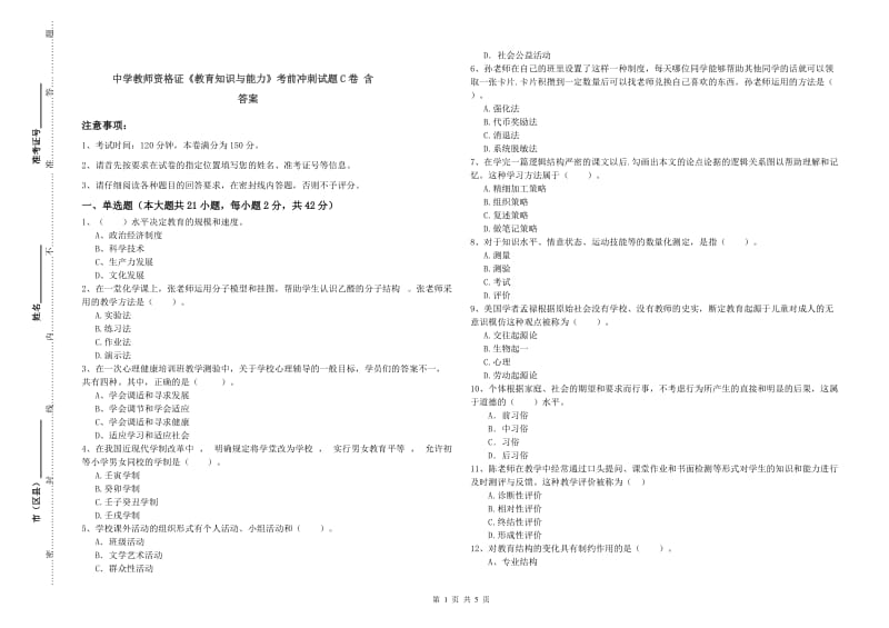 中学教师资格证《教育知识与能力》考前冲刺试题C卷 含答案.doc_第1页