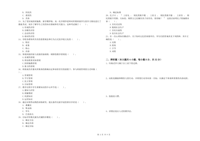 中学教师资格证《教育知识与能力》题库综合试卷 含答案.doc_第2页