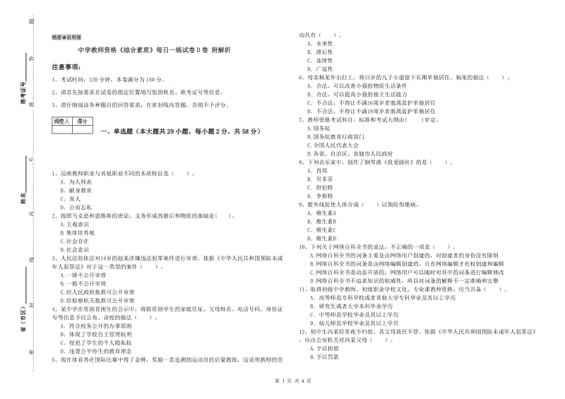 中学教师资格《综合素质》每日一练试卷D卷 附解析.doc_第1页