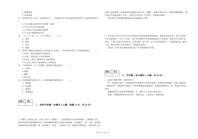 中学教师资格《综合素质》每日一练试卷D卷 附解析.doc_第3页