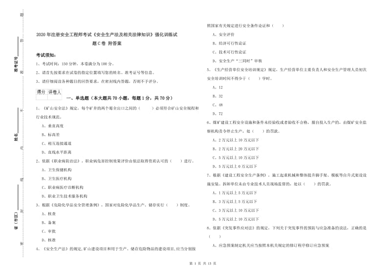 2020年注册安全工程师考试《安全生产法及相关法律知识》强化训练试题C卷 附答案.doc_第1页