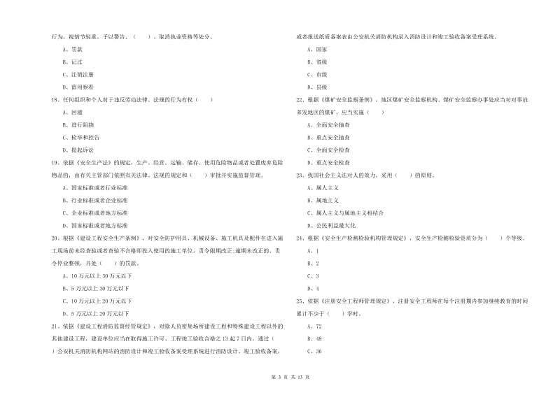 2020年注册安全工程师考试《安全生产法及相关法律知识》强化训练试题C卷 附答案.doc_第3页