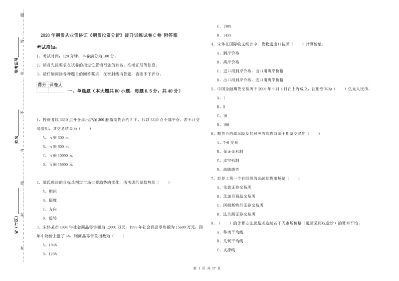 2020年期货从业资格证《期货投资分析》提升训练试卷C卷 附答案.doc_第1页