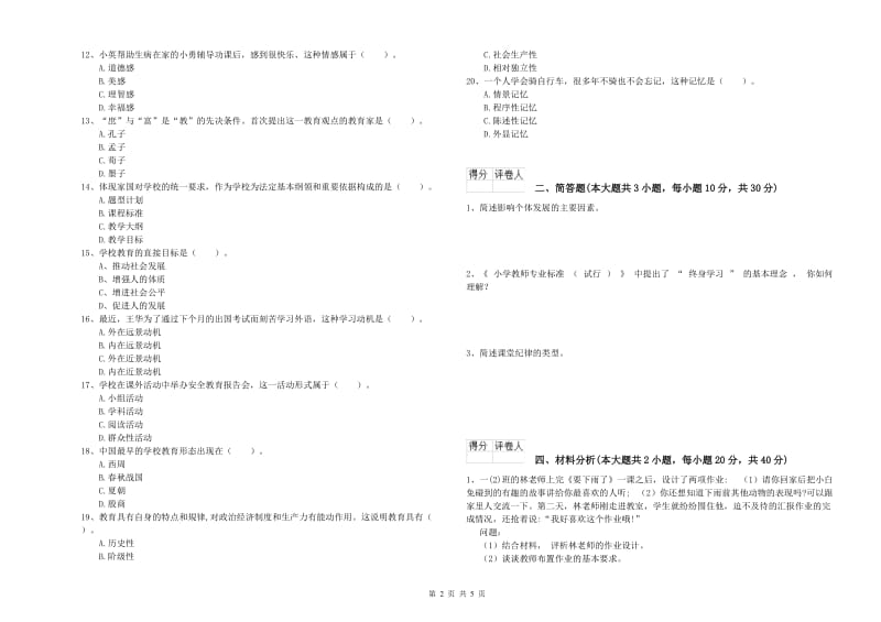 2020年小学教师职业资格考试《教育教学知识与能力》题库练习试题A卷 含答案.doc_第2页