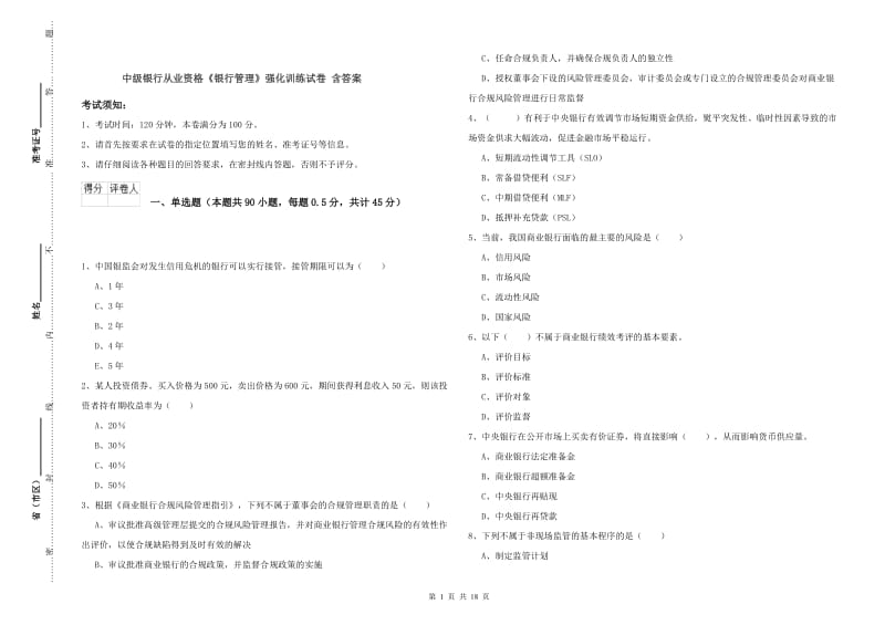 中级银行从业资格《银行管理》强化训练试卷 含答案.doc_第1页