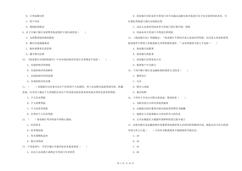 中级银行从业资格《银行管理》强化训练试卷 含答案.doc_第2页