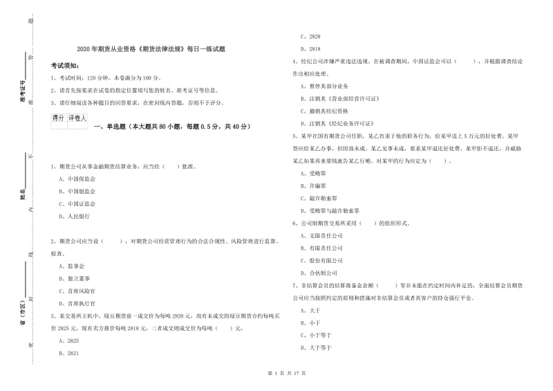 2020年期货从业资格《期货法律法规》每日一练试题.doc_第1页