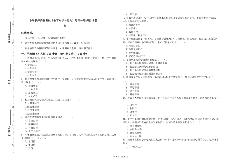 中学教师资格考试《教育知识与能力》每日一练试题 含答案.doc_第1页