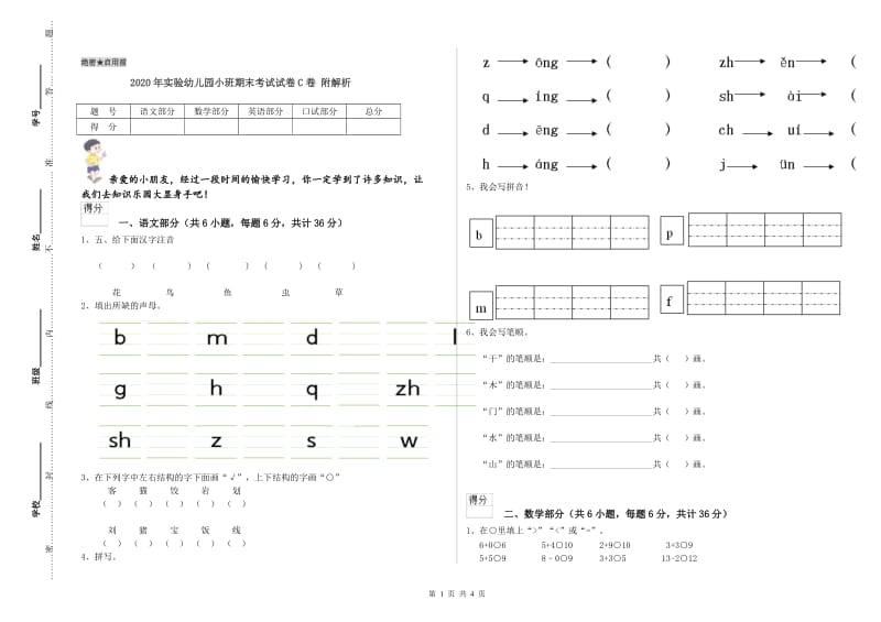 2020年实验幼儿园小班期末考试试卷C卷 附解析.doc_第1页