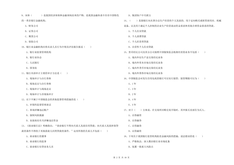 中级银行从业考试《银行管理》强化训练试卷 附答案.doc_第2页