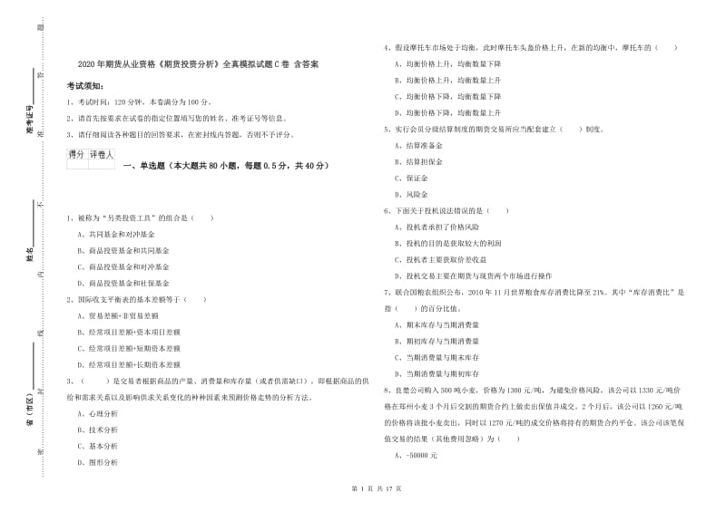 2020年期货从业资格《期货投资分析》全真模拟试题C卷 含答案.doc_第1页