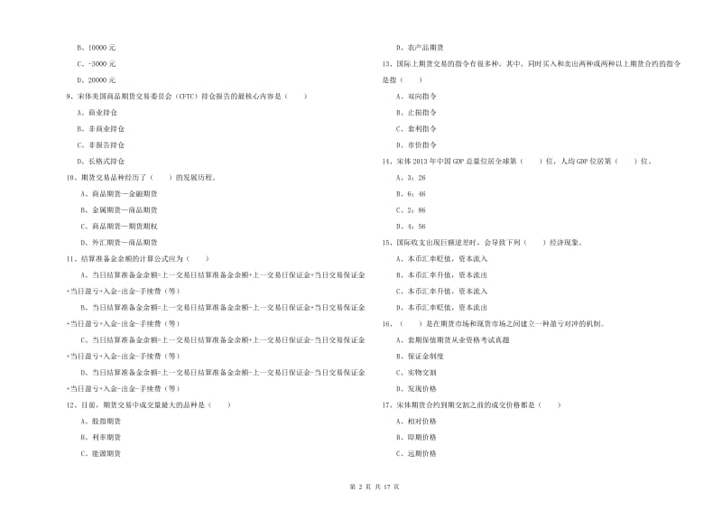 2020年期货从业资格《期货投资分析》全真模拟试题C卷 含答案.doc_第2页