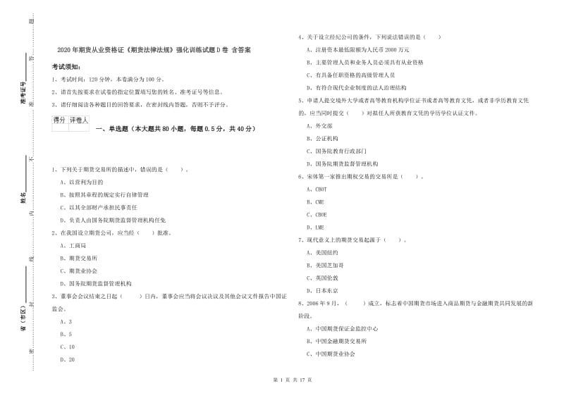 2020年期货从业资格证《期货法律法规》强化训练试题D卷 含答案.doc_第1页