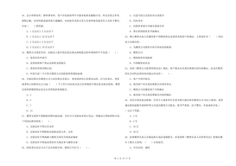 2020年期货从业资格证《期货法律法规》强化训练试题D卷 含答案.doc_第3页