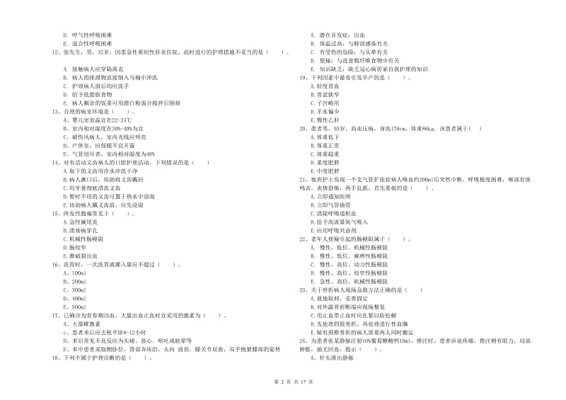 2020年护士职业资格考试《实践能力》真题模拟试卷D卷 附答案.doc_第2页