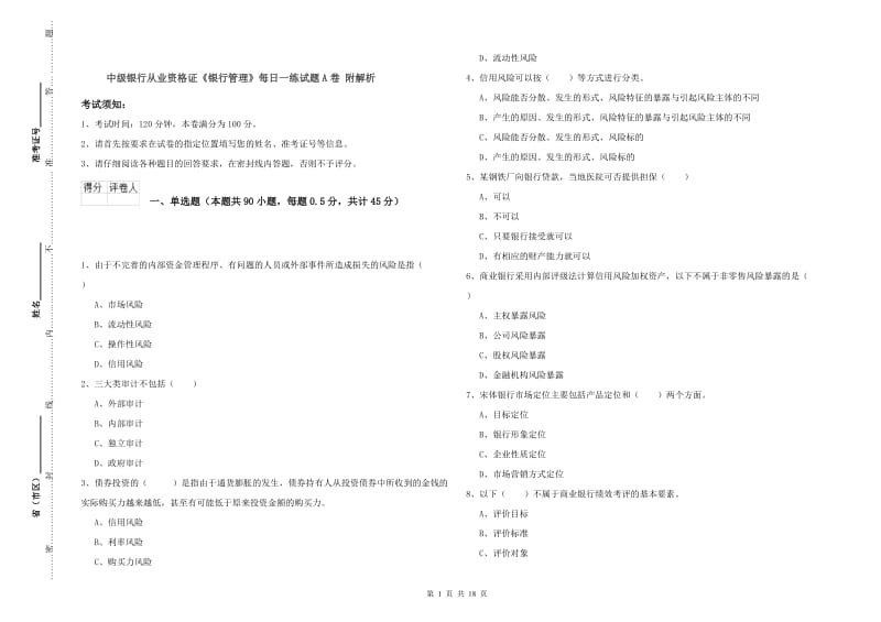 中级银行从业资格证《银行管理》每日一练试题A卷 附解析.doc_第1页