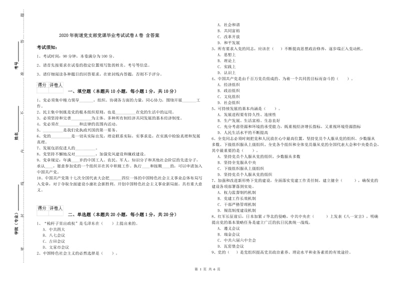 2020年街道党支部党课毕业考试试卷A卷 含答案.doc_第1页