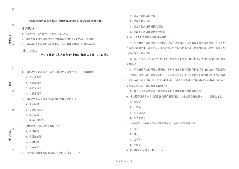 2020年期货从业资格证《期货基础知识》强化训练试卷B卷.doc_第1页