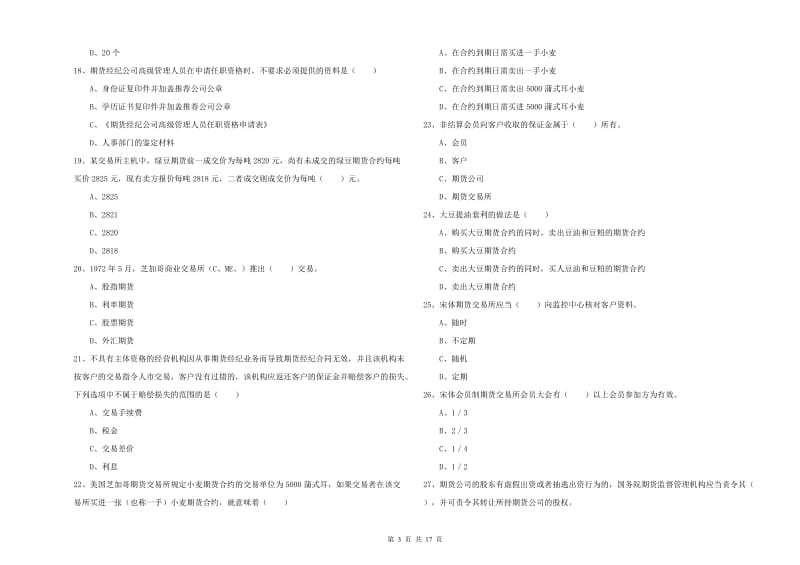 2020年期货从业资格证《期货基础知识》强化训练试卷B卷.doc_第3页