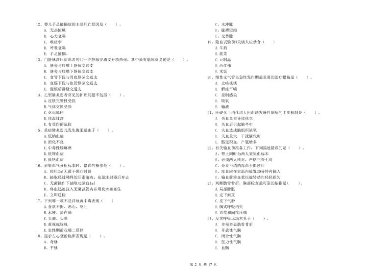 2020年护士职业资格《实践能力》综合练习试题B卷 含答案.doc_第2页