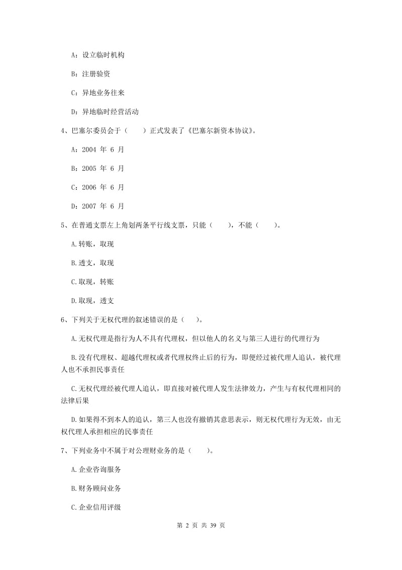 中级银行从业资格《银行业法律法规与综合能力》考前练习试卷B卷 含答案.doc_第2页