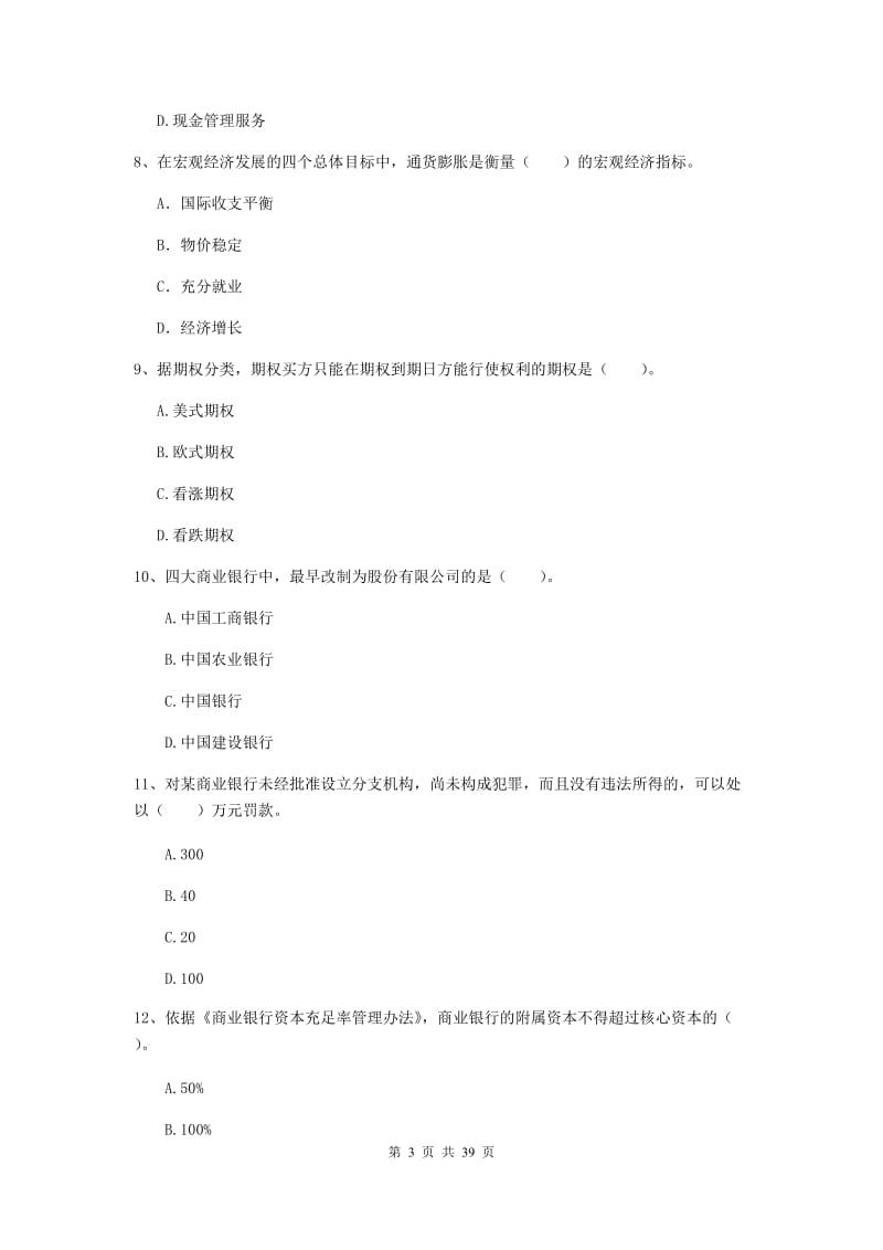 中级银行从业资格《银行业法律法规与综合能力》考前练习试卷B卷 含答案.doc_第3页