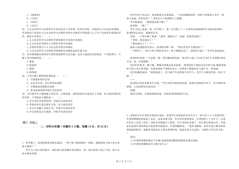 2020年教师资格证考试《综合素质（小学）》能力提升试卷C卷 含答案.doc_第3页