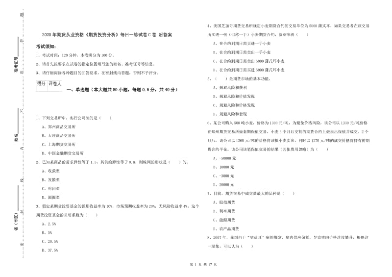 2020年期货从业资格《期货投资分析》每日一练试卷C卷 附答案.doc_第1页