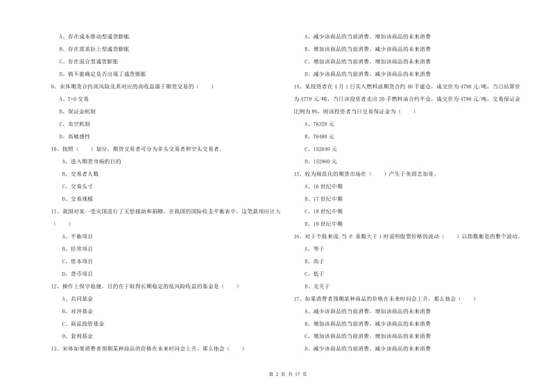 2020年期货从业资格《期货投资分析》每日一练试卷C卷 附答案.doc_第2页