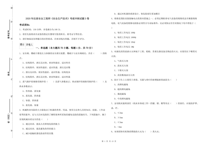 2020年注册安全工程师《安全生产技术》考前冲刺试题D卷.doc_第1页