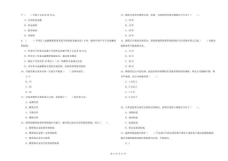 2020年期货从业资格考试《期货法律法规》自我检测试卷A卷 附答案.doc_第2页