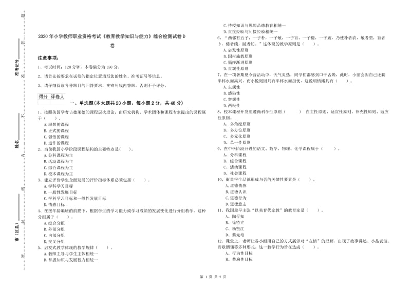 2020年小学教师职业资格考试《教育教学知识与能力》综合检测试卷D卷.doc_第1页