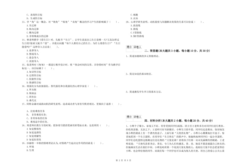 2020年小学教师职业资格考试《教育教学知识与能力》综合检测试卷D卷.doc_第2页