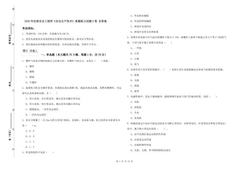 2020年注册安全工程师《安全生产技术》真题练习试题D卷 含答案.doc_第1页