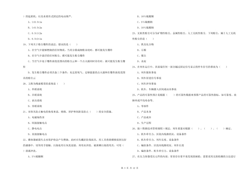 2020年注册安全工程师《安全生产技术》真题练习试题D卷 含答案.doc_第3页