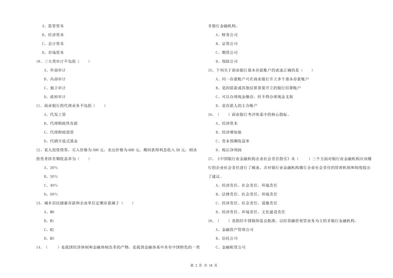 中级银行从业资格证《银行管理》能力测试试题A卷 附答案.doc_第2页