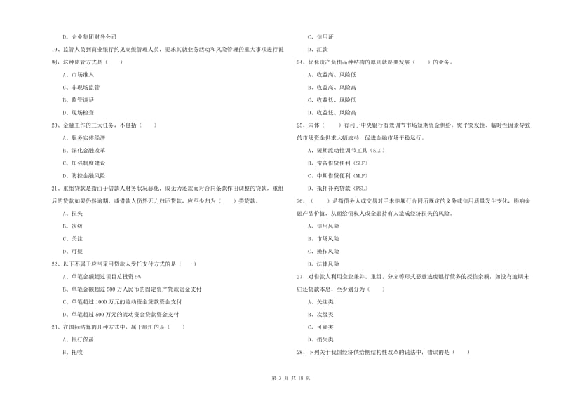 中级银行从业资格证《银行管理》能力测试试题A卷 附答案.doc_第3页