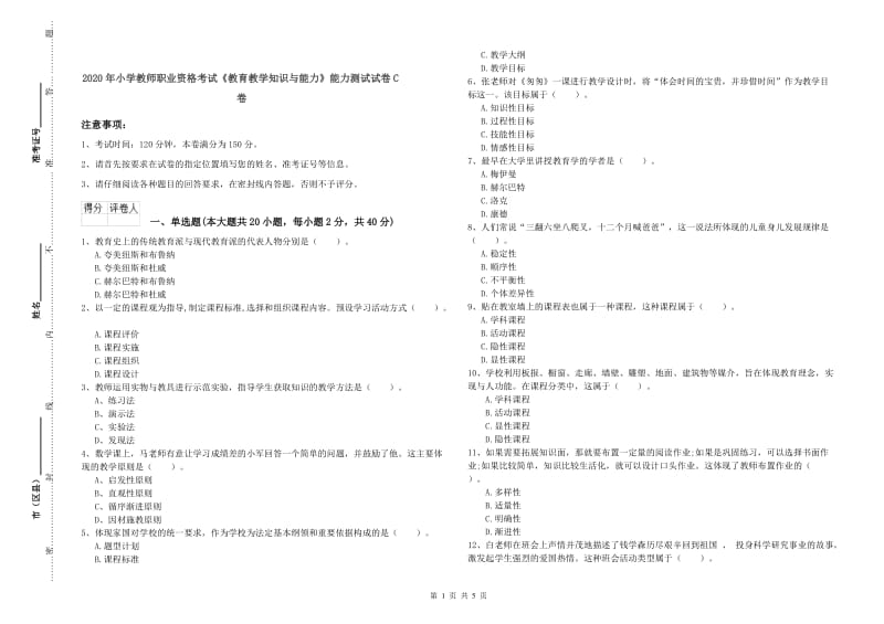 2020年小学教师职业资格考试《教育教学知识与能力》能力测试试卷C卷.doc_第1页