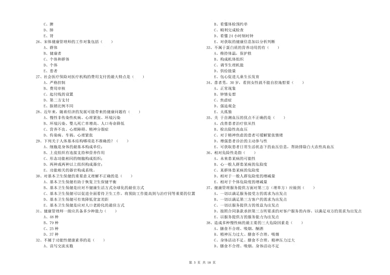 三级健康管理师《理论知识》考前练习试题A卷 附解析.doc_第3页