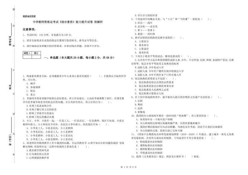 中学教师资格证考试《综合素质》能力提升试卷 附解析.doc_第1页