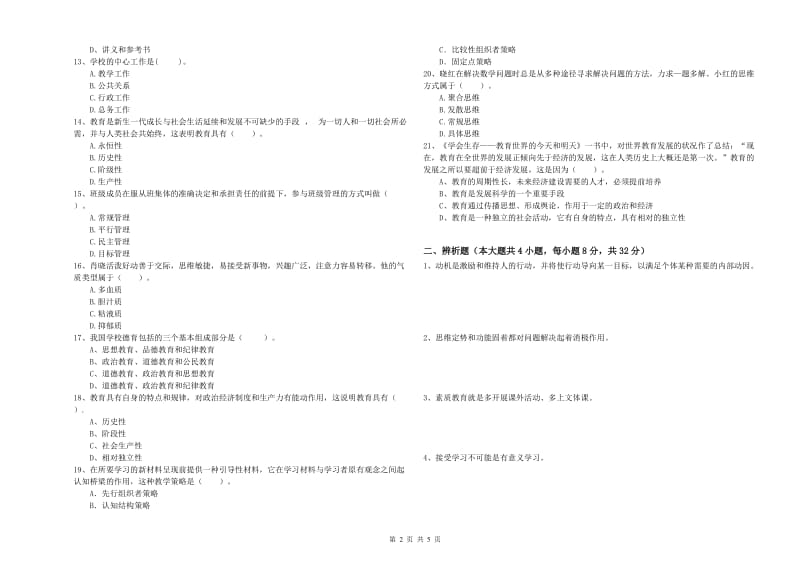 2020年教师资格考试《教育知识与能力（中学）》每日一练试卷B卷 附答案.doc_第2页