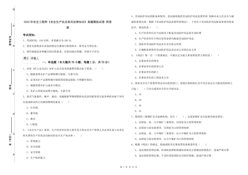 2020年安全工程师《安全生产法及相关法律知识》真题模拟试卷 附答案.doc_第1页