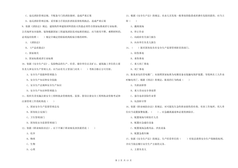 2020年安全工程师《安全生产法及相关法律知识》真题模拟试卷 附答案.doc_第2页
