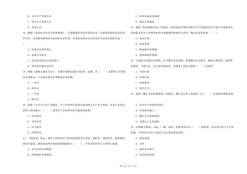 2020年安全工程师《安全生产法及相关法律知识》真题模拟试卷 附答案.doc_第3页