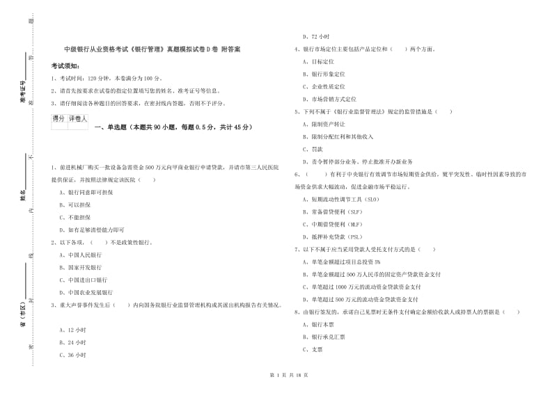 中级银行从业资格考试《银行管理》真题模拟试卷D卷 附答案.doc_第1页